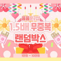 [윰윰문구샵] 1.5배 무중복 랜덤박스, 2만원, 1개