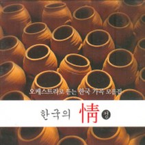 V.A - 오케스트라로 듣는 한국가곡 모음집 - 한국의 정 (Digipack) (미개봉 CD)