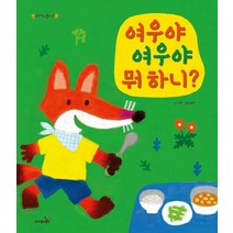 여우야 여우야 뭐하니?, 사파리