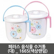 [가성비 최고]음식물수거통(대) 1665 페러스 YS21MR29