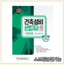 (기문사) 조성안 2022 건축설비산업기사 필기, 분철안함