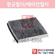 링컨 MKC 2.0 항균필터(활성탄)[2015년~2016년] 에어컨필터 향균필터 실내필터 p021700