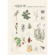식물의 책:식물세밀화가 이소영의 도시식물 이야기, 책읽는수요일, 이소영