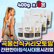 압착밀 오토밀 단백질 포만감 하루한끼 쉐이크 곡물 밥대신 먹는 식품 압착 납착 귀리 오트밀 선식 간편식 아침 점심 저녁 식사대용 오투밀 시리얼 식품 아침대용 아침식사 식단