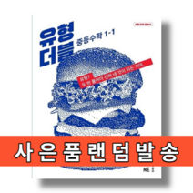 당일발송 2020년 능률교육 유형 더블 중등수학 1-1 중학 1학년 1학기