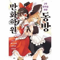 이노플리아 2차창작을 위한 동방 만화학원, One color | One Size@1