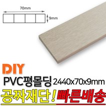 PVC평몰딩 2440x70x9mm 몰딩 평몰딩 사각몰딩 바닥몰딩 천정몰딩 래핑몰딩 바닥재 목재 셀프인테리어 데코몰, 연오크