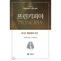 프린키피아 3 : 태양계의 구조, 교우사(오판근), 아이작 뉴턴