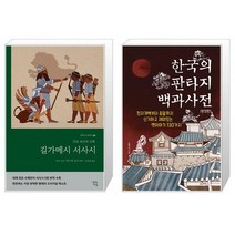 길가메시 서사시 + 한국의 판타지 백과사전 완전판 [세트상품]