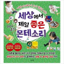 세상에서 제일 좋은 아이중심 몬테소리-0세부터 3세까지(세상에서 제일 시리즈 10)