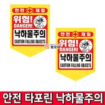 철모아 안전제일 안전타포린 낙하물주의 안전 타포린