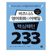 비즈니스 영어회화 & 이메일 핵심패턴 233 (본책   예문 듣기 MP3 파일 무료 ...