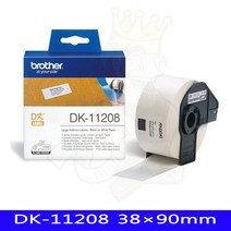 브라더 스티커 프린터테이프 DK11208 라벨 1EA 바코드 테이프 만들기 크라프트지 작업대 qr코드 실 기 주문제작 엡손 공구함 제작 흑백레이저 복합기, 1개