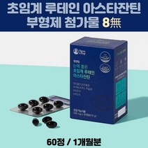 초임계 루테인 아스타잔틴 눈영양제 메리골드꽃 여성 비타민A