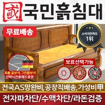 국민흙침대 국민쇼파 흙침대, 황토흙판