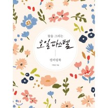 꽃을 그리는 오일파스텔 컬러링북, 클, 구현선 저