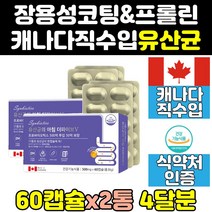 캐나다 스트롱 프롤린 프로 바이오틱스 유산균 2통 엑티브 100 골드 프리미엄 직구 슈퍼 맥스 fos 락토 캡슐 제품 영양제 캐나다산 컴플리트 5000 울트라 홈쇼핑 포트테
