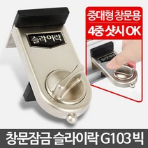 슬라이락 G103 빅 아파트1층방범 창문 잠금장치 고정 창문잠금장치 안전방범창 안전방충망 창문스토퍼 미