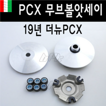 BIKI 혼다 PCX125 PCX 19 20년 무브볼 앗세이 세트 구동계 순정형 튜닝