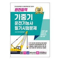 2022 완전합격 기중기운전기능사 필기시험문제, 크라운출판사