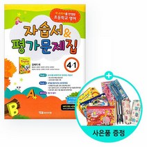 2021년용 초등학교 영어 자습서 & 평가문제집 4-1 김혜리 외