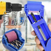 씨즌M닷컴 드릴 연마기2.0-12.5MM 드릴날 숫돌 기리 비트 갈기 비트연마