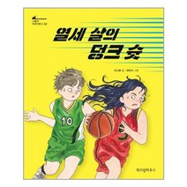 [위즈덤하우스] 열세 살의 덩크 슛 (마스크제공), 단품