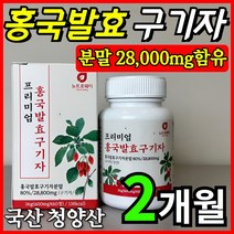 홍국발효구기자 분말 홍국균 홍국 발효 구기자 정 청양 구귀자 100% 국산 국내산 고지베리 가루 흥국 훙국 고기자 추출 액 누룩 쌀 김치 유산균 양배추 비타민 C B E 함유, 1개(25%할인)