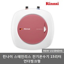 린나이 스텐 전기온수기 15리터 언더씽크형 상향식 (REW-U15INEHS), 1)REW-U15INEHS(스텐-15L-언더)제품만배송