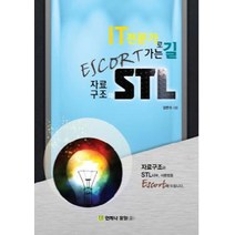 IT 전문가로 가는 길 ESCORT 자료구조와 STL, 언제나휴일