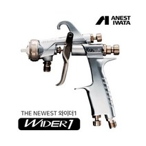 아네스트 이와타 에어 스프레이건 WIDER1-13E2P (소형/1.3mm 압송식 부분도장)
