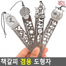 책갈피 겸용 도형자 따라 그리기 10cm 자x2개 모양자, 2개, 회전목마