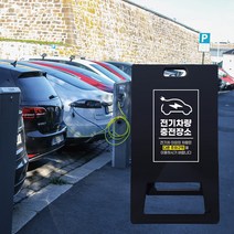 전기 EV 차량 지정구역 주차 양보해주세요 A형 입간판 전기차 충전구역 전용구역 충전방해 금지 블랙 표지판 자리 이동안내 PE 표지, 블랙_화이트시트+UV인쇄, 소_단면인쇄, 샘플디자인