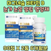 마그네슘 비타민 B 오른쪽눈 눈꺼풀 떨림 영양제 체력 유지 보충 식약처인증 에너지 대사 생산 육체피로 건강보조식품 피곤할때 마그네시움 티아민 피리독신 MAGNESIUM