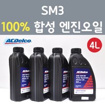 에이씨델코 삼성 SM3 1.6 GDI 가솔린 100프로 합성 엔진오일 SAE 5W30 P19374290 4L