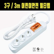 3구 3m 짧은멀티탭 고용량멀티탭 아기멀티탭 안전멀티탭 기숙사멀티탭 기숙사멀티탭, 1개