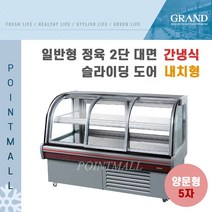 그랜드우성 업소용 일반형 정육2단대면 5자 GWF-SBJ15MBF (간냉식 내치형 전면슬라이딩도어)-양문형, GWF-SBJ15MBF(딥그린)