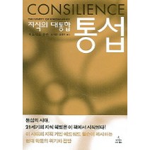 통섭:지식의 대통합, 사이언스북스, <에드워드 윌슨> 저/<최재천>,<장대익> 공역” class=”wr-img”></a></div></div></div></div><div class=
