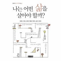 나는어떤삶을살아야할까 길담서원청소년인문학교실 삶, 상품명