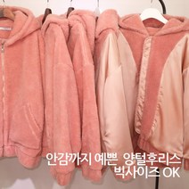 쏘르티에 국내생사 일주일특가 양털 후드집업 포근후드집업 빅사이즈 당일발송 후리스