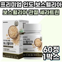 보스웰리아 보스월리아 세라트린 치커리 보스 베리아 엘리아 월리아 초록입홍합 우슬 치커리 버드나무가지껍질 추출 분말 보수엘리아 보스월리아 보스벨리아 녹색홍합 부모님 건강 선물
