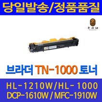대명 브라더 HL - 1210 W 토너 대용량 TN 1000 1110 레이저 대기업납품 관공서 MFC 1810 오피스젯 잉크 DCP 1610 HL-1110, 1개입, TN1000 검정 정품으로 생산 관공서 납품용 호환 토너