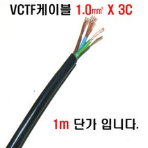 VCTF케이블(1.0mmx3c) 접지케이블 3c전선 연선케이블 충진형케이블 1.0sq전선 전기선1.0mm 전기코드선 충진형VCTF, VCTF케이블1.0mm(3C)