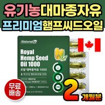 유기농 햄프씨드오일 불포화지방산 대마종자유 캡슐 안전한 오가닉 정제형 1000mg 식물성 채식주의자 채식 프리미엄 대마씨오일 햄프씨드 햄프시드 대마씨앗 오일 기름 중년 어린이 성인