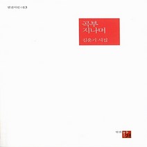 NSB9788968790041 새책-스테이책터 [곡부 지나며] --발견시선 13-발견-김운기 지음-한국시-20130807 출간-판형 135x205-146, 곡부 지나며