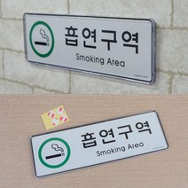 가로형 아크릴 흡연 구역 안내 표지판 경고문 포맥스 _ 22092786EA, 쿠팡 4번샵 1, 쿠팡 4번샵 본상품선택