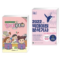 컴퓨터야 놀자 컴기초 꿈트리 (Win 10 + 인터넷) + 2022 이지패스 빅데이터분석기사 필기 (전2권)
