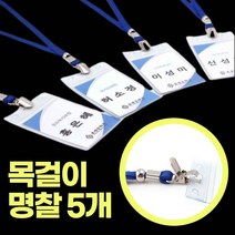 견학 이름표 목걸이형 세미나 교회 행사 스태프 관광 교생 실습 학회 명찰 비닐명찰 케이스