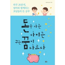 돈을 아는 아이는 꾸는 꿈이 다르다:하루 20분씩 엄마와 함께하는 초딩들의 돈 공부, 잇콘
