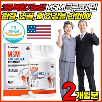 미국산 MSM 엠에스엠 디메틸설폰 N아세틸 엔아세틸 조인트 글루코사민 클루코사민 클로코사민 1500 mg 비타민D 관절 연골 뼈 건강 손가락 마디 손목 어깨 무릎 발목 허리 고관절, 60정 X 2박스 (63,320원 할인), 2개